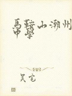 马鞍山潮州会馆中学