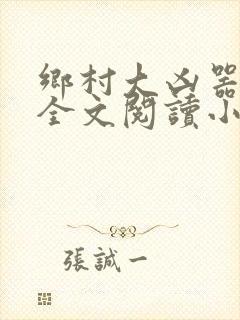 乡村大凶器傻子全文阅读小说
