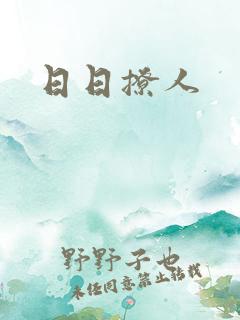 日日撩人