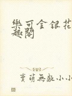 乐可金银花露笔趣阁