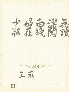 少妇白洁无删减版在线阅读