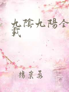 九阴九阳全文下载