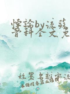 悖论by流苏 骨科全文免费阅读