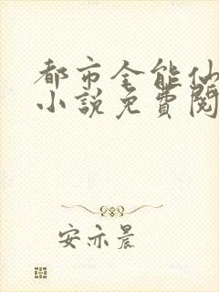 都市全能仙医 小说免费阅读