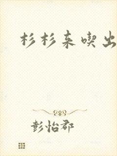杉杉来吃出书版