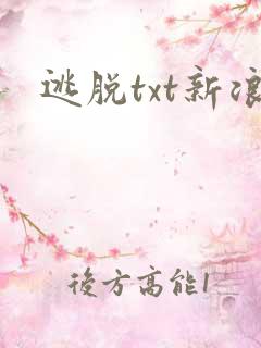 逃脱txt新浪