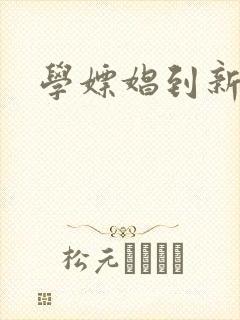 学嫖娼到新东方