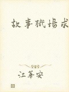 故事职场求情