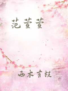 范萱萱