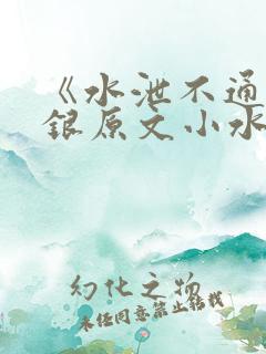 《水泄不通》金银原文小水电工