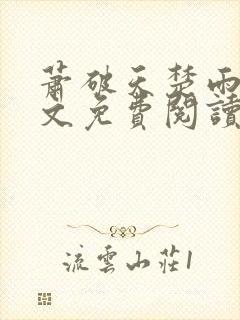 萧破天楚雨馨全文免费阅读