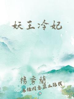 妖王冷妃