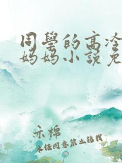 同学的高冷美艳妈妈小说免费阅读