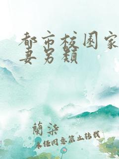 都市校园家庭人妻另类