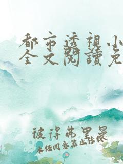 都市透视小神医全文阅读免费