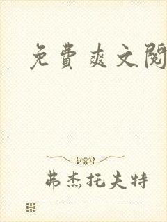 免费爽文阅读