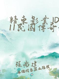 精东影业JD011民国传奇演员