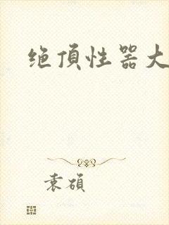 绝顶性器大发明