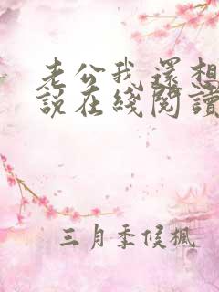 老公我还想要小说在线阅读