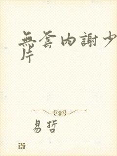 无套内谢少妇毛片