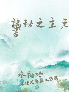 诡秘之主免费听书