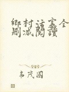 乡村活寡全文无删减阅读