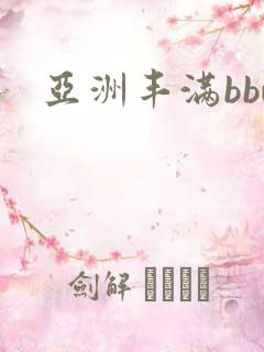 亚洲丰满bbw