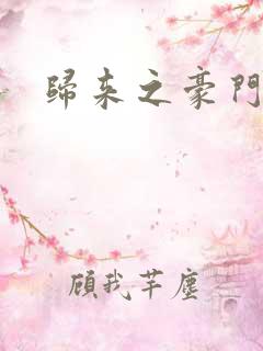 归来之豪门风云