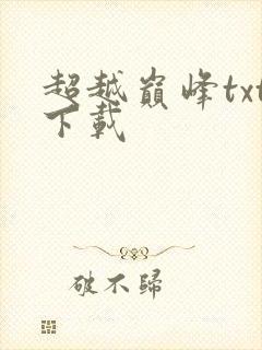 超越巅峰txt下载