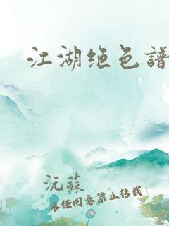 江湖绝色谱