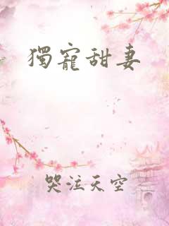 独宠甜妻