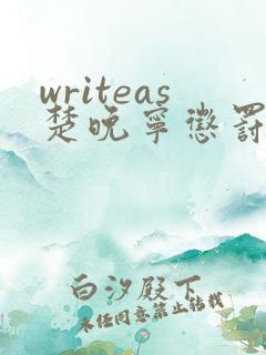 writeas楚晚宁惩罚