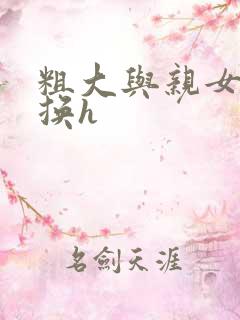 粗大与亲女伦交换h