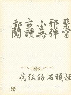 都市小邪医免费阅读无弹窗