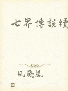 七界传说续集