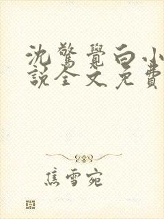 沈惊觉白小小小说全文免费阅读