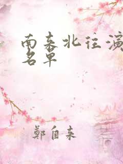 南来北往演员表名单