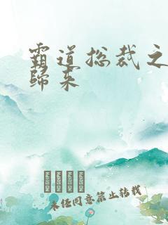 霸道总裁之出狱归来