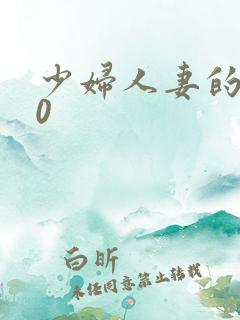 少妇人妻的欲望0