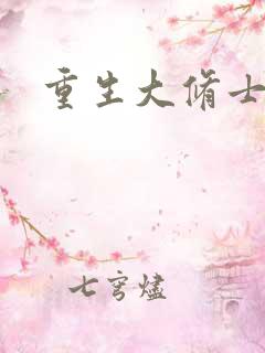 重生大修士