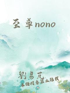 至尊nono