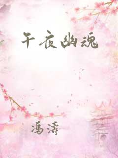 午夜幽魂