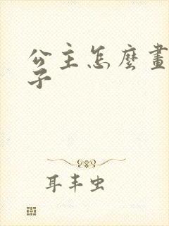 公主怎么画和王子