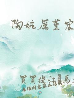 陶婉厉堇宸