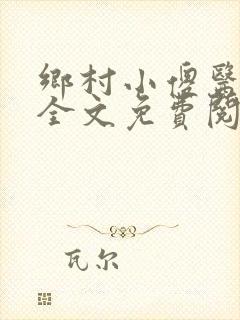 乡村小傻医小说全文免费阅读无弹窗