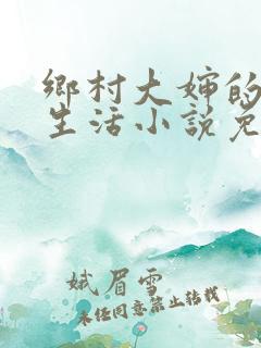 乡村大婶的幸福生活小说免费阅读