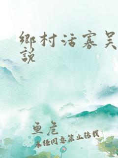 乡村活寡吴能小说