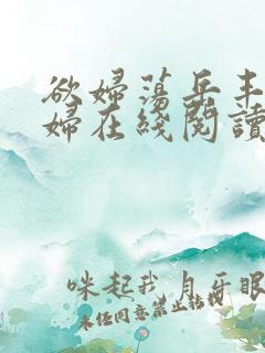 欲妇荡岳丰满少妇在线阅读