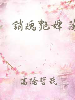 销魂艳婢 莲蕊