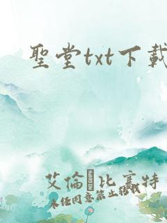 圣堂txt下载
